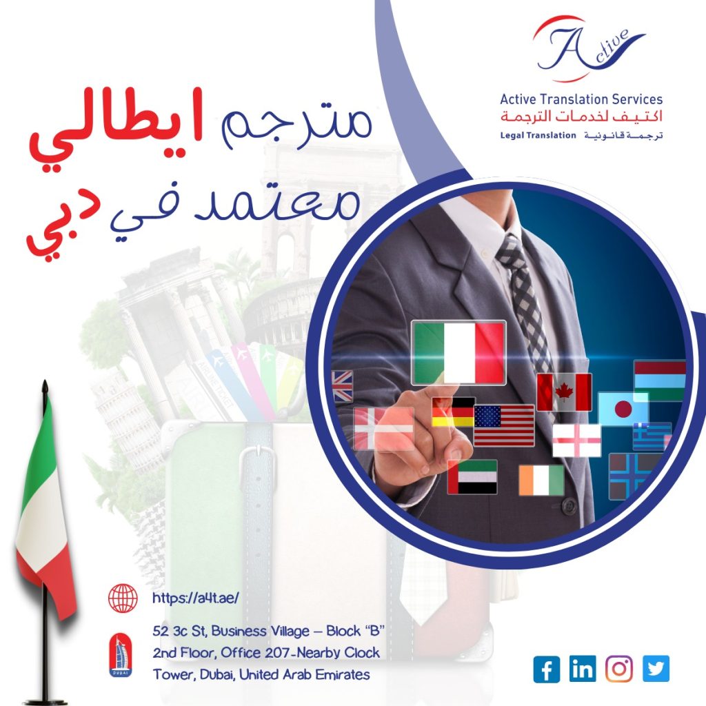 مترجم ايطالي معتمد