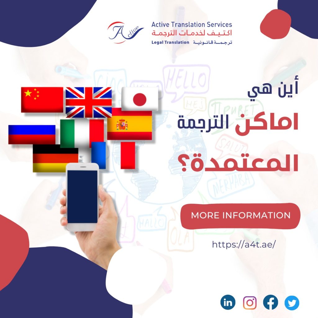 اماكن الترجمة المعتمدة