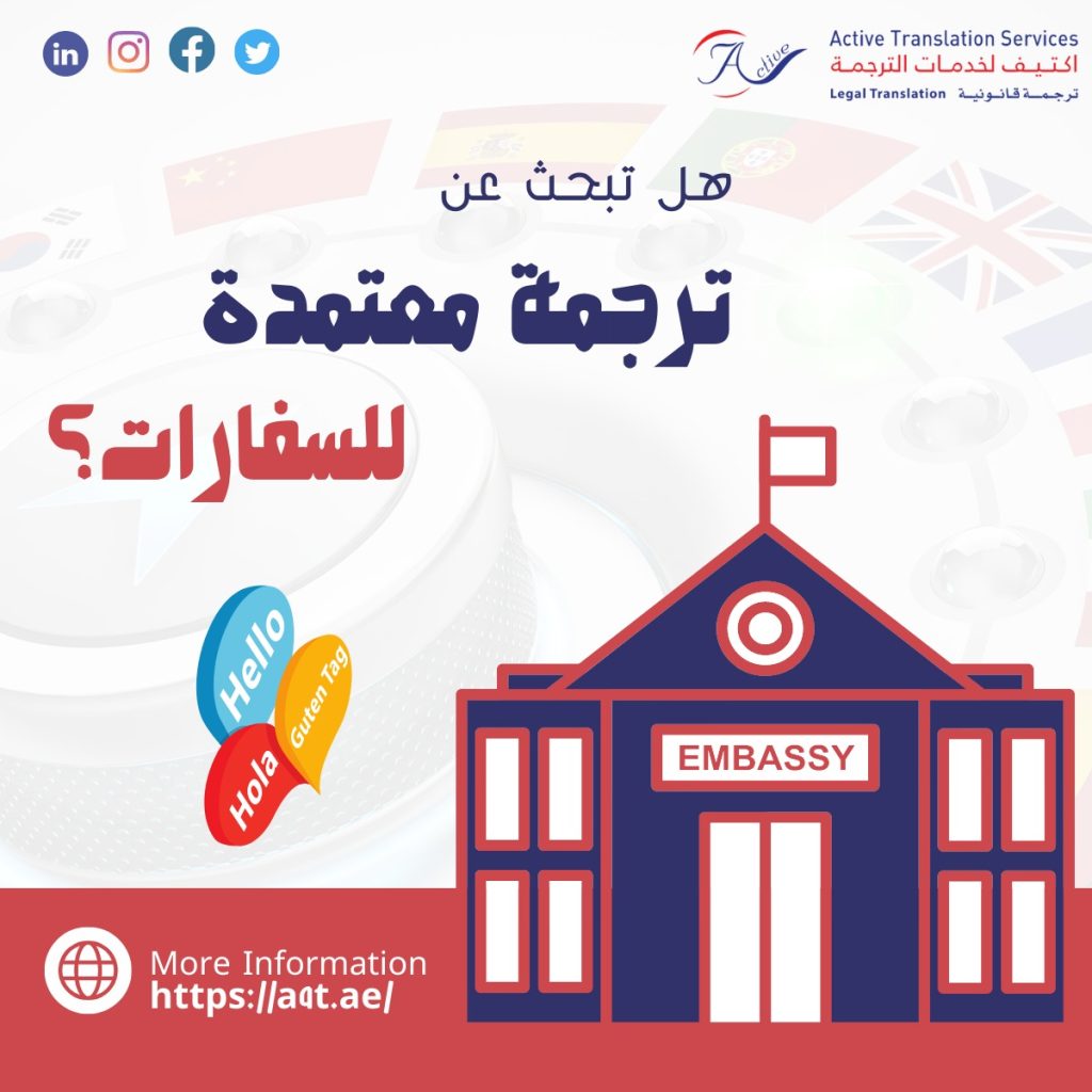 ترجمة معتمدة للسفارات