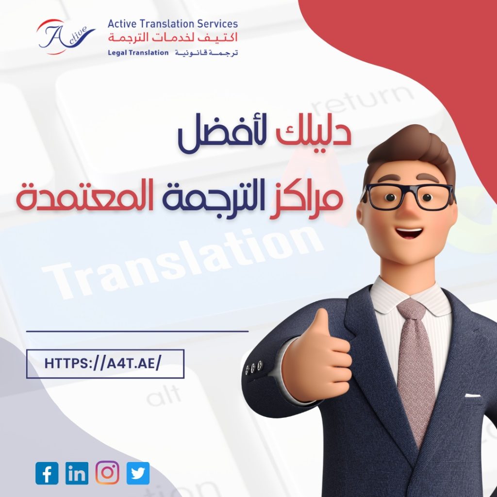 مراكز الترجمة المعتمدة