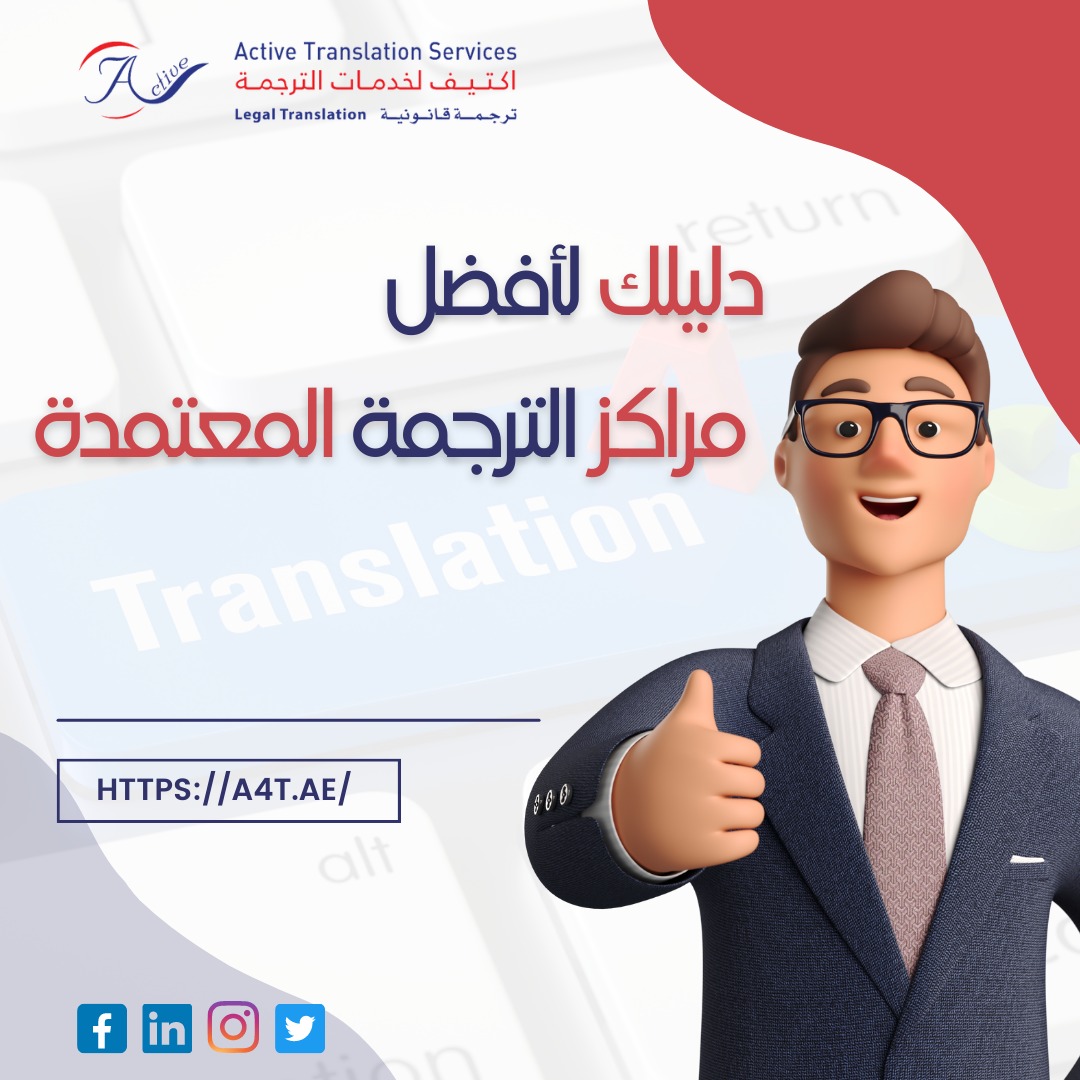 مراكز الترجمة المعتمدة