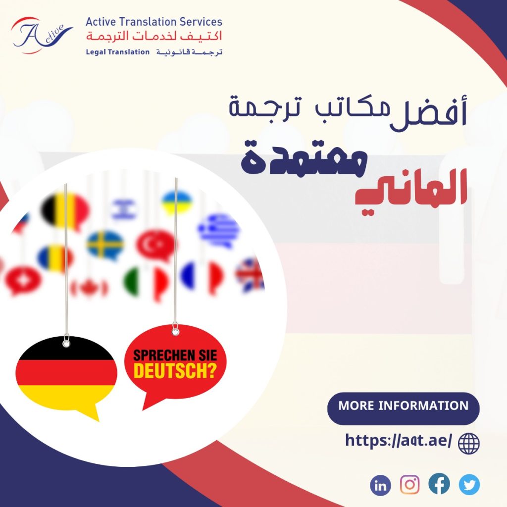 مكاتب ترجمة الماني معتمدة