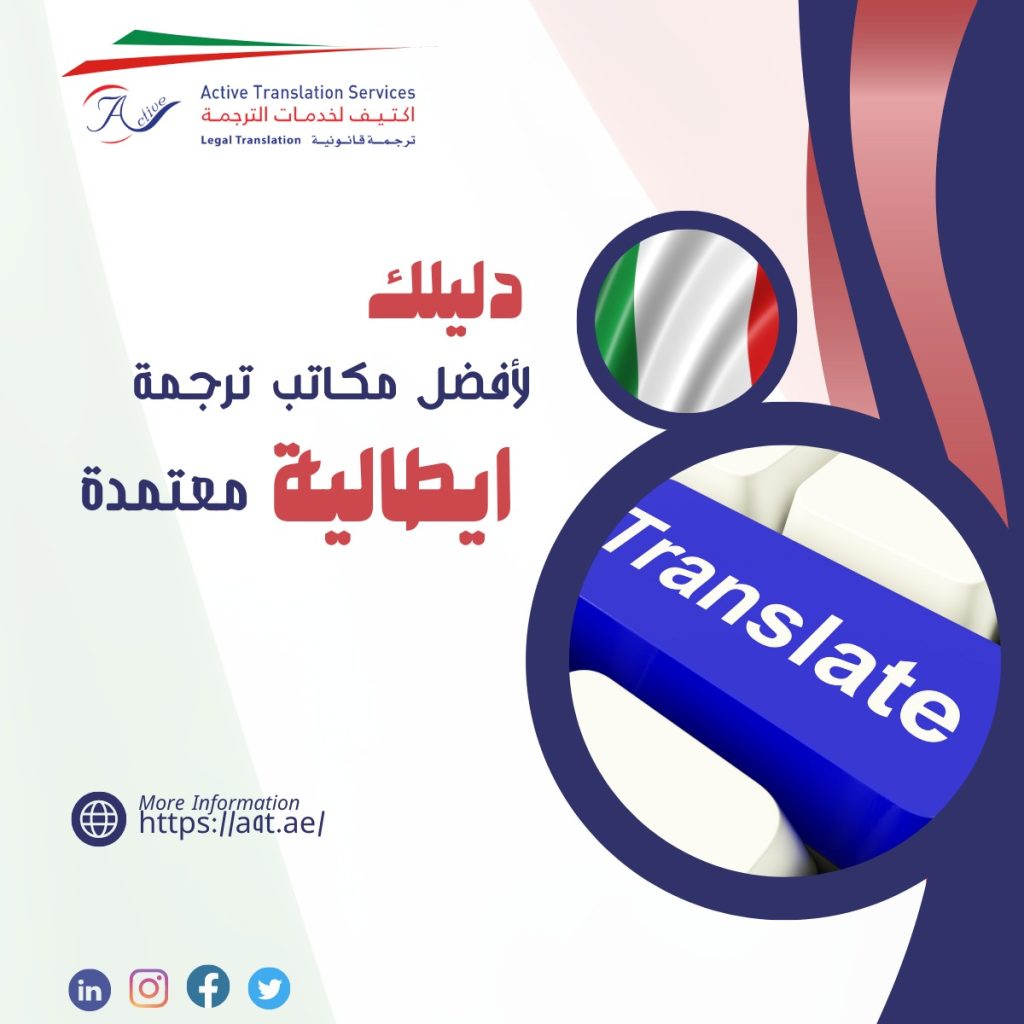 مكاتب ترجمة ايطالية معتمدة