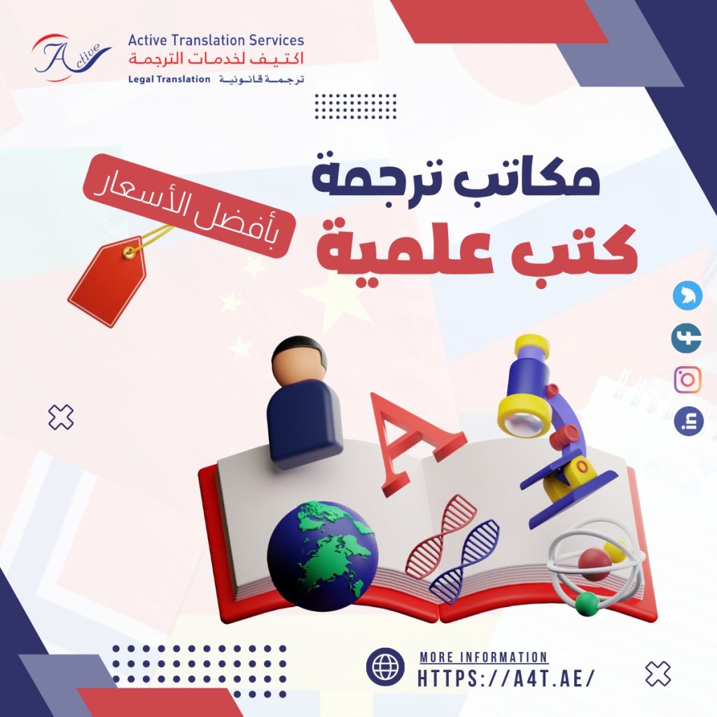 مكاتب ترجمة كتب علمية