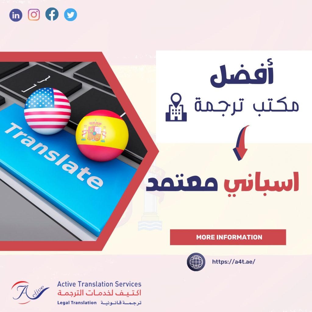 مكتب ترجمة اسباني معتمد