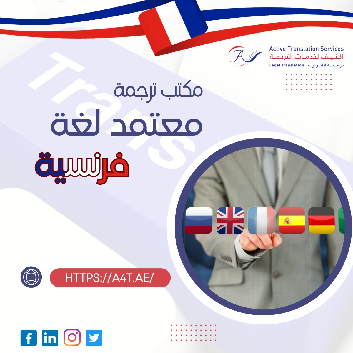 مكتب ترجمة معتمد لغة فرنسية