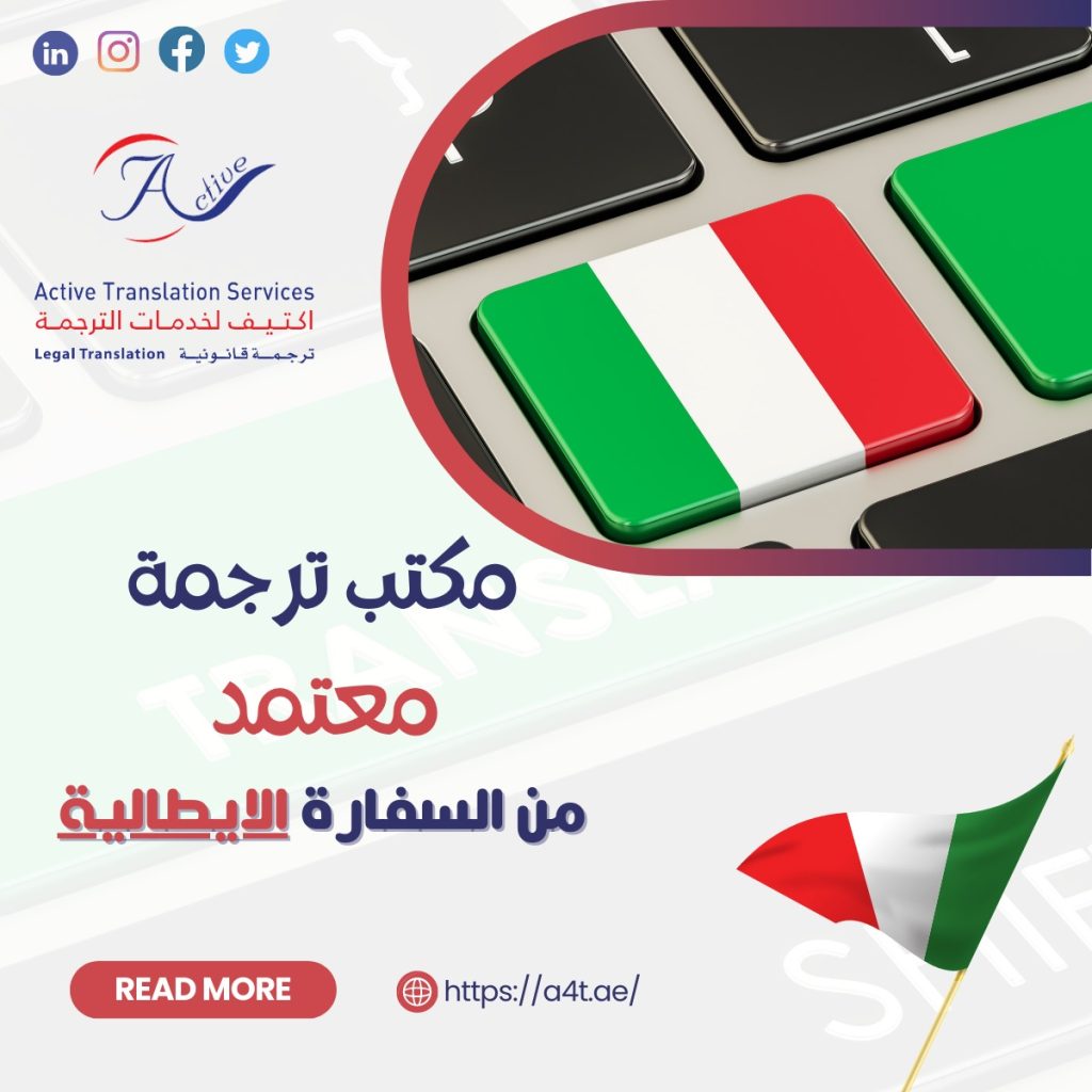 مكتب ترجمة معتمد من السفارة الايطالية