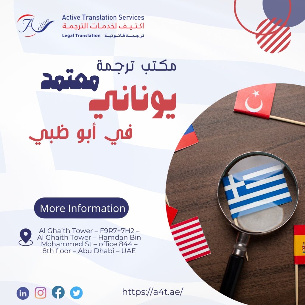مكتب ترجمة يوناني معتمد