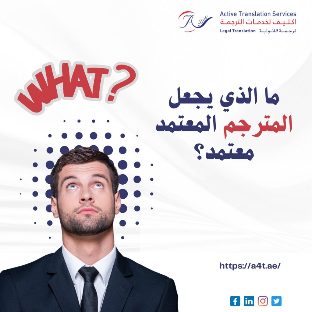 المترجم المعتمد