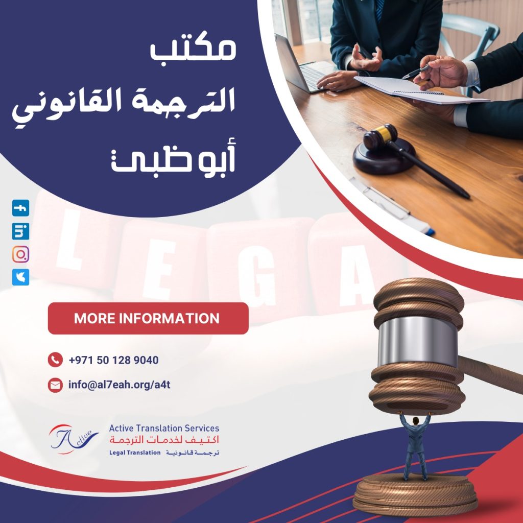 مكتب الترجمة القانوني أبو ظبي