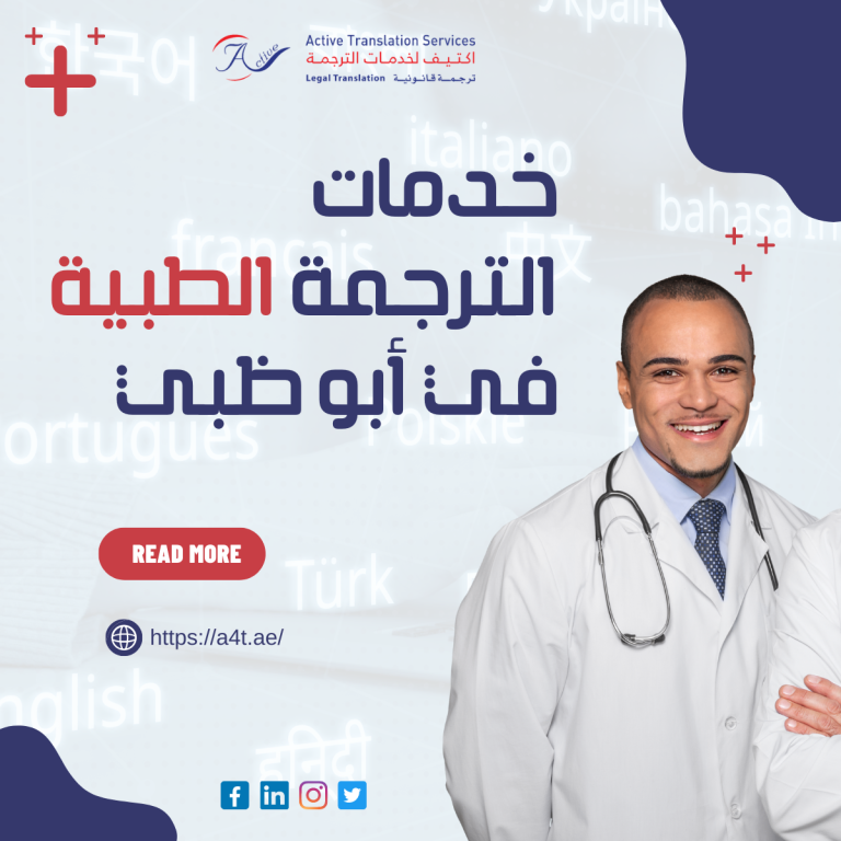 خدمات الترجمة الطبية في أبو ظبي