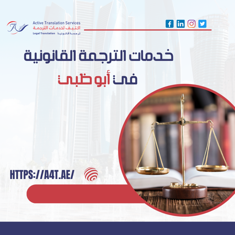 خدمات الترجمة القانونية في أبو ظبي