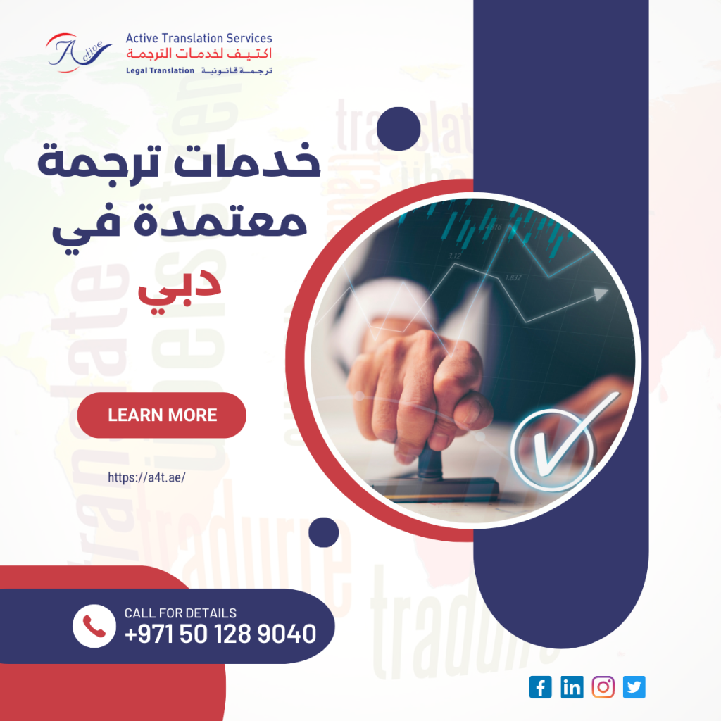 خدمات ترجمة معتمدة في دبي