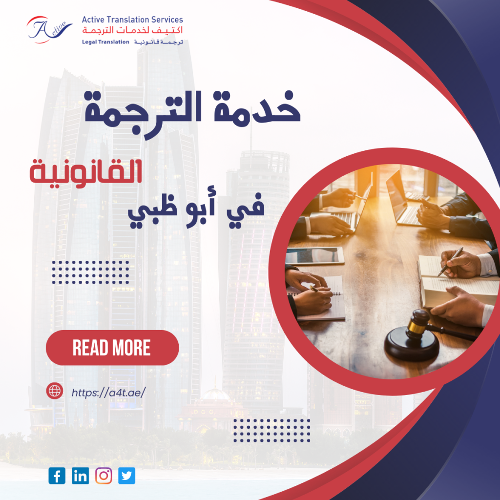 خدمة الترجمة القانونية في أبو ظبي