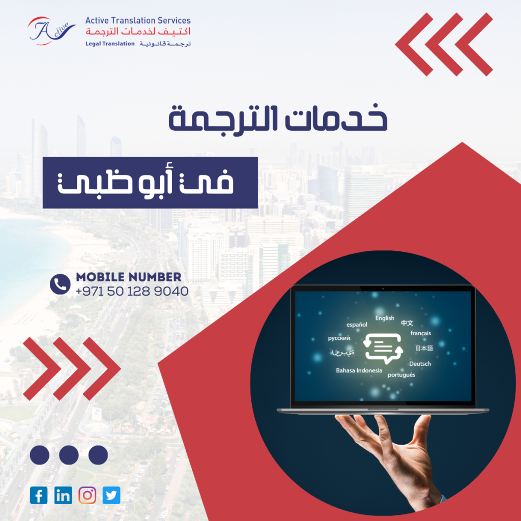خدمة الترجمة في أبو ظبي