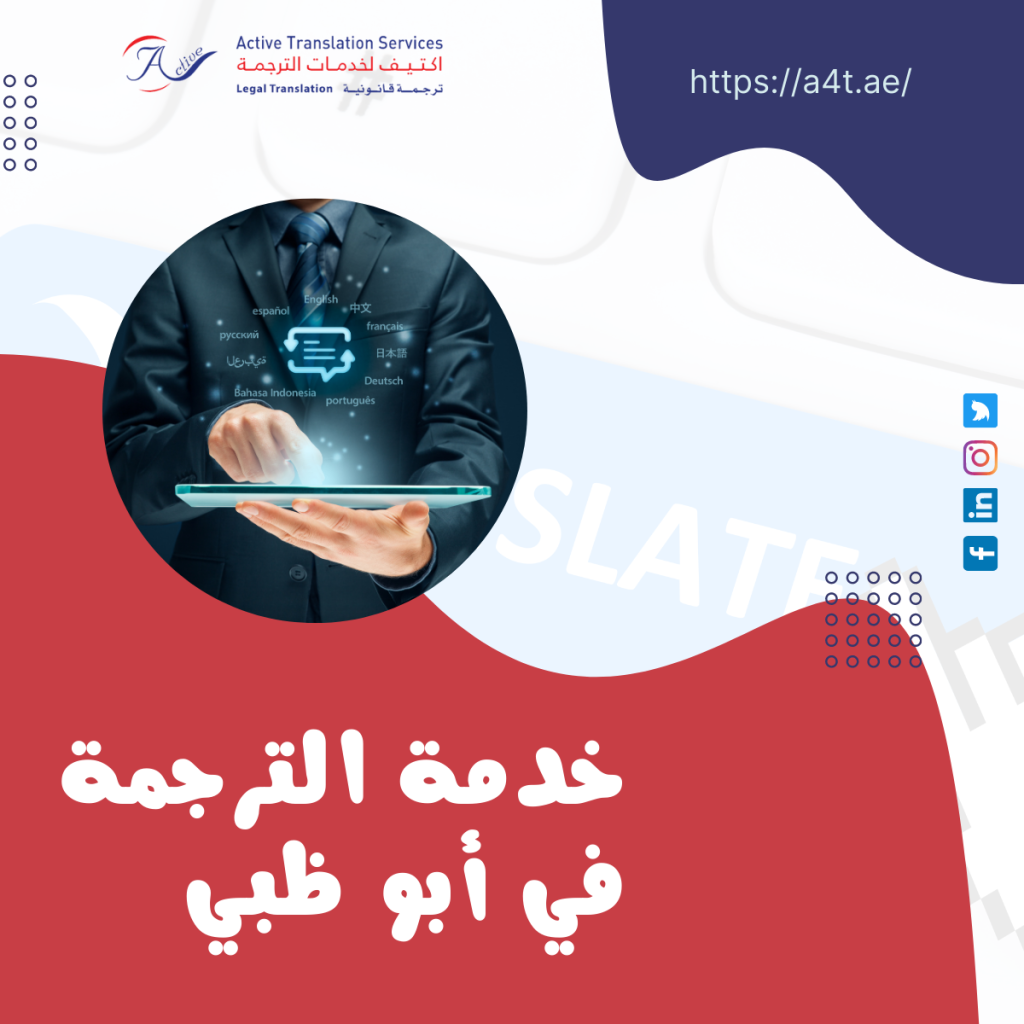 خدمة ترجمة في أبو ظبي