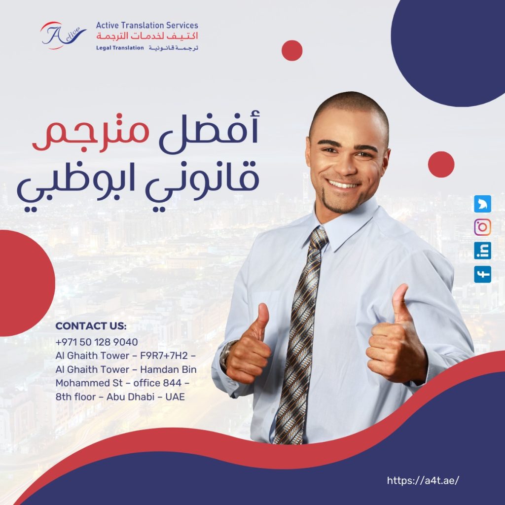 مترجم قانوني ابوظبي