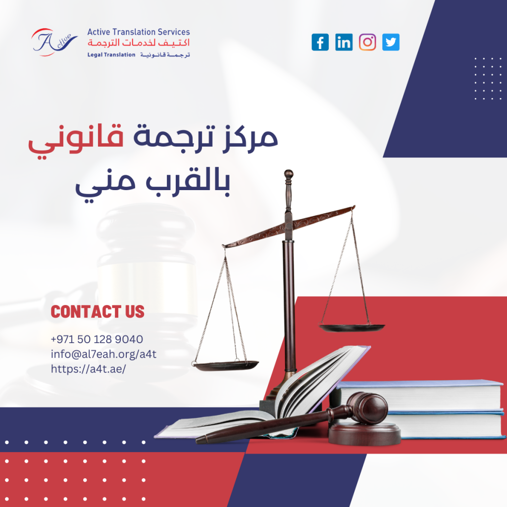 مركز ترجمة قانوني بالقرب مني