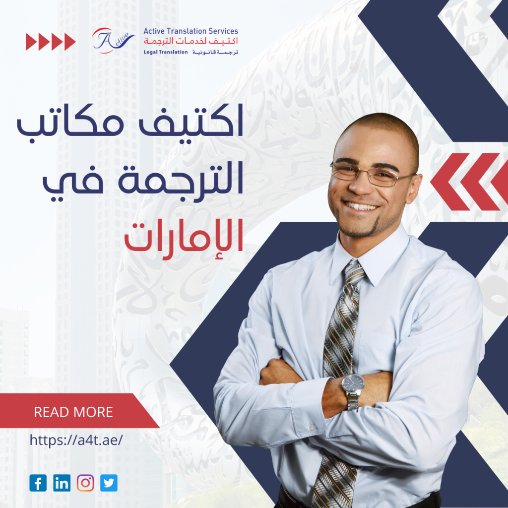 مكاتب ترجمة في الإمارات