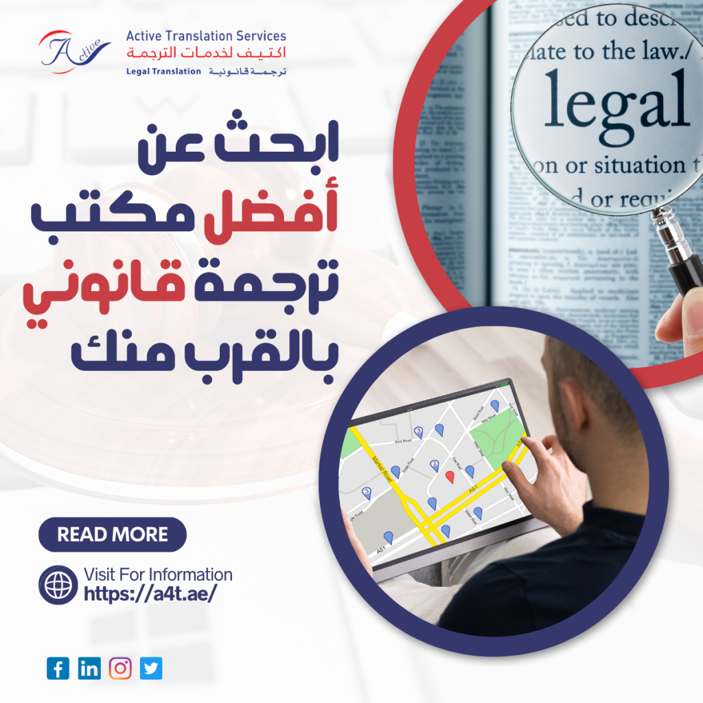 مكتب ترجمة قانوني بالقرب مني