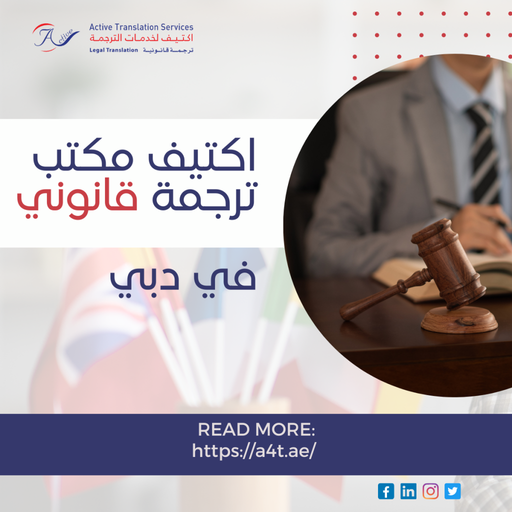 مكتب ترجمة قانوني في دبي