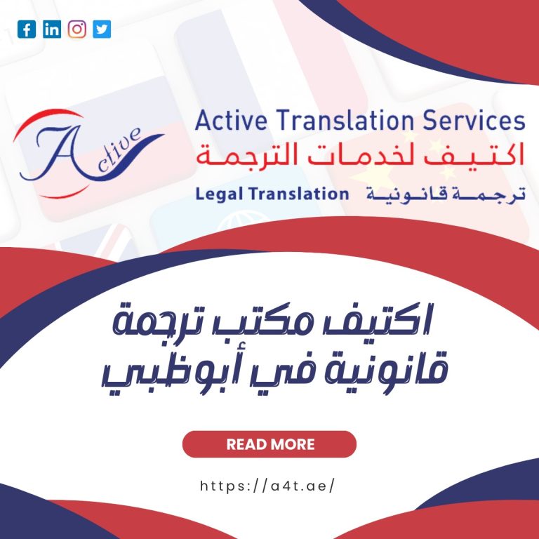 مكتب ترجمة قانونية في أبوظبي