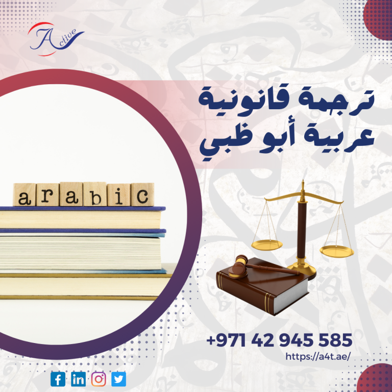 ترجمة قانونية عربية أبو ظبي