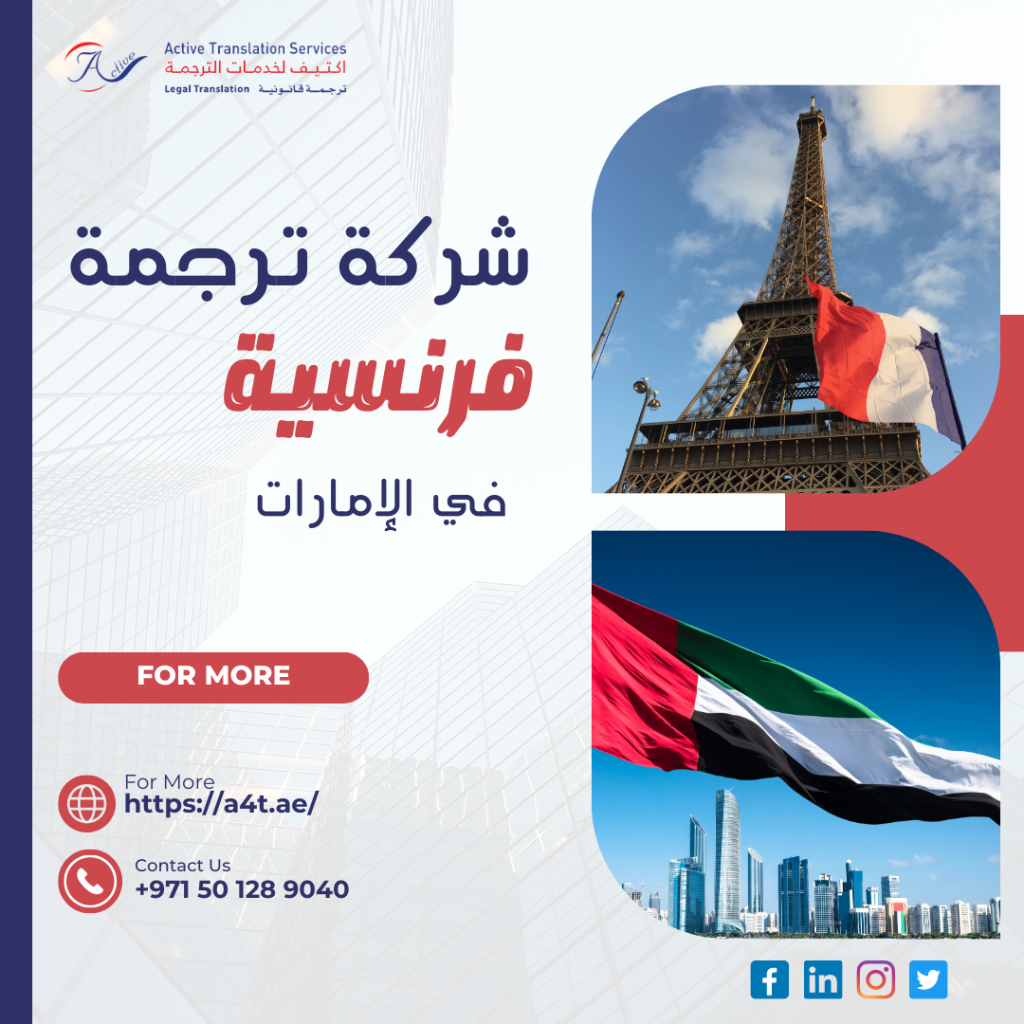 شركة ترجمة فرنسية في الإمارات