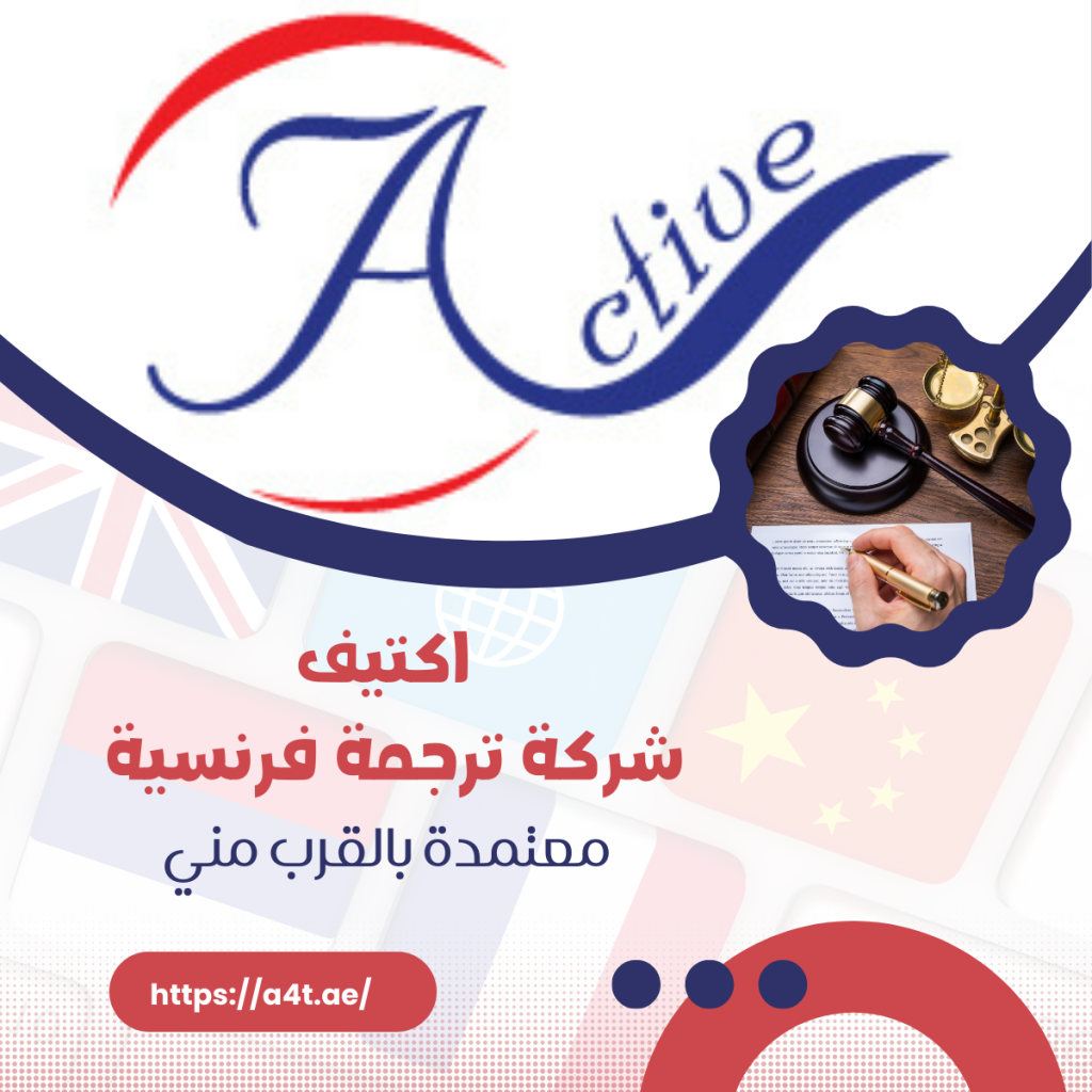 شركة ترجمة فرنسية معتمدة بالقرب مني