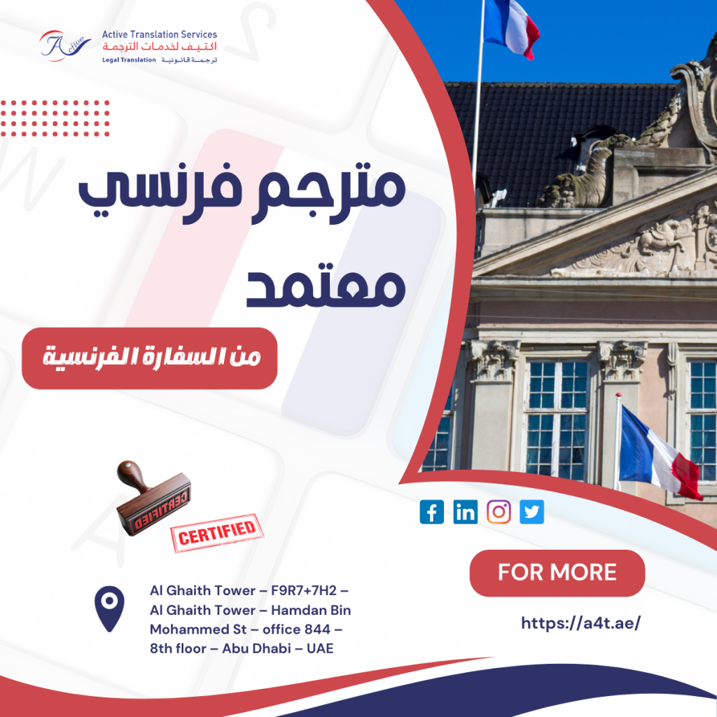 مترجم فرنسي معتمد من السفارة الفرنسية