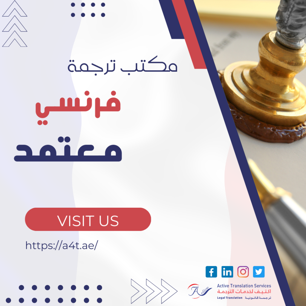 مكتب ترجمة فرنسي معتمد