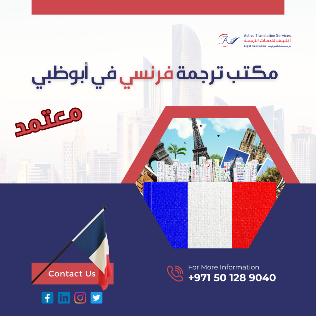 مكتب ترجمه فرنسي في أبوظبي معتمد