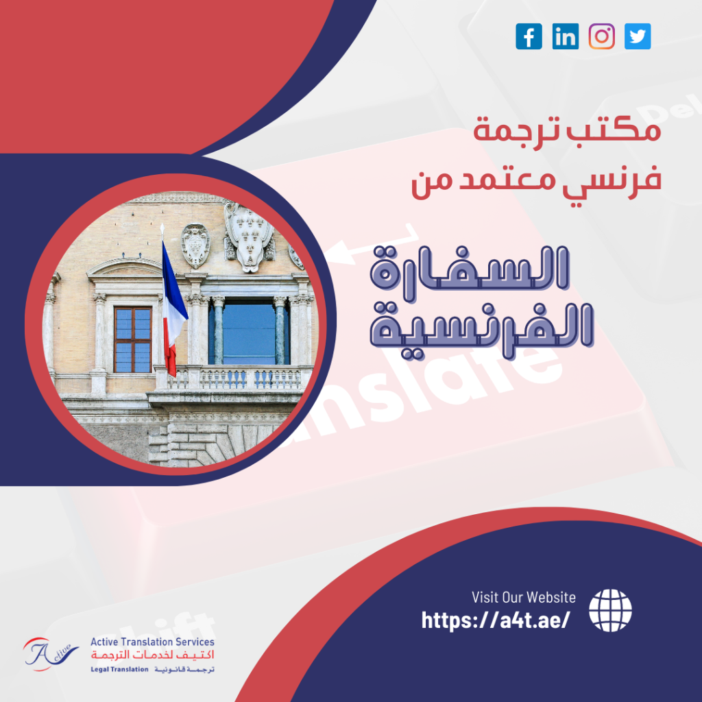 مكتب ترجمه فرنسي معتمد من السفارة الفرنسية