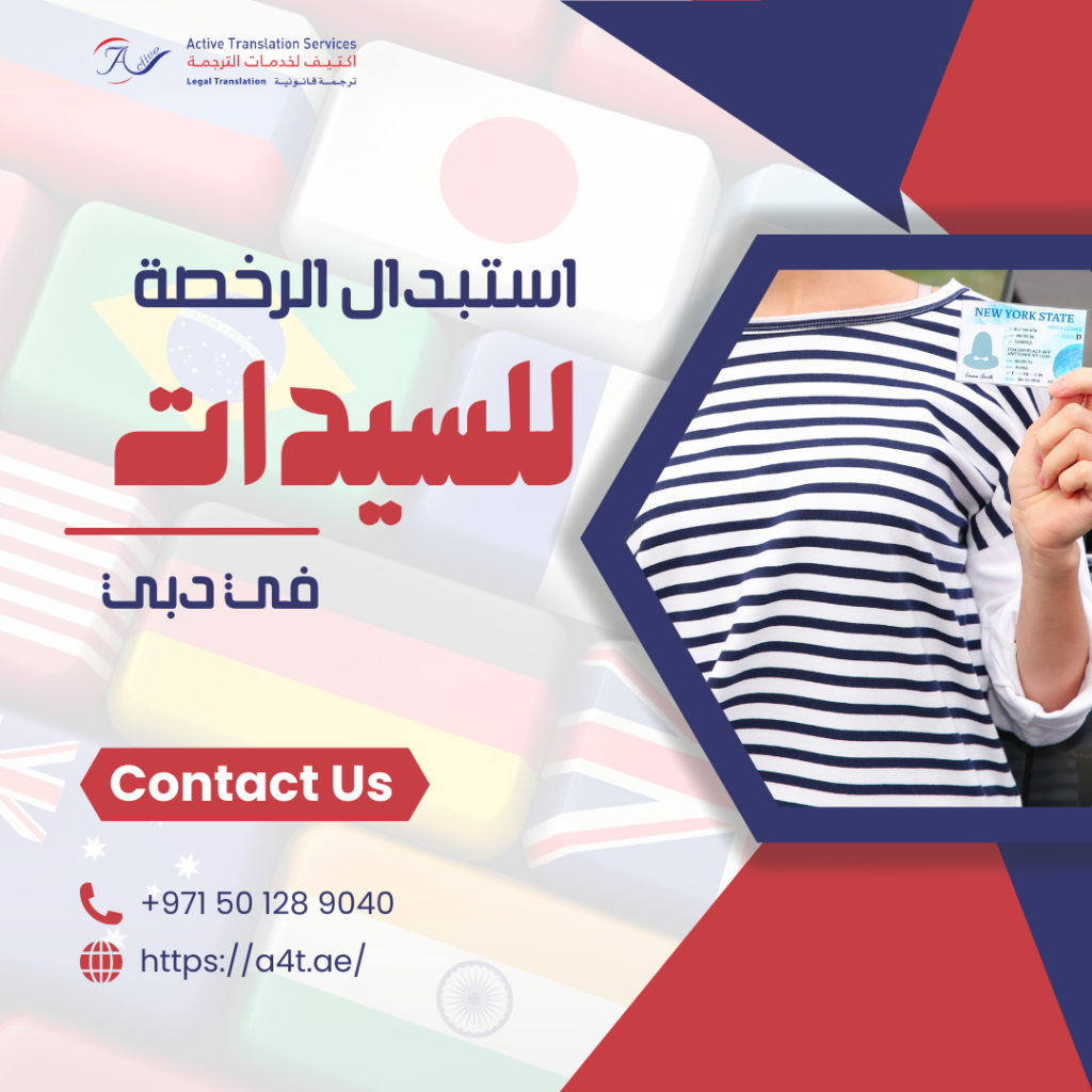 استبدال الرخصه للسيدات في دبي