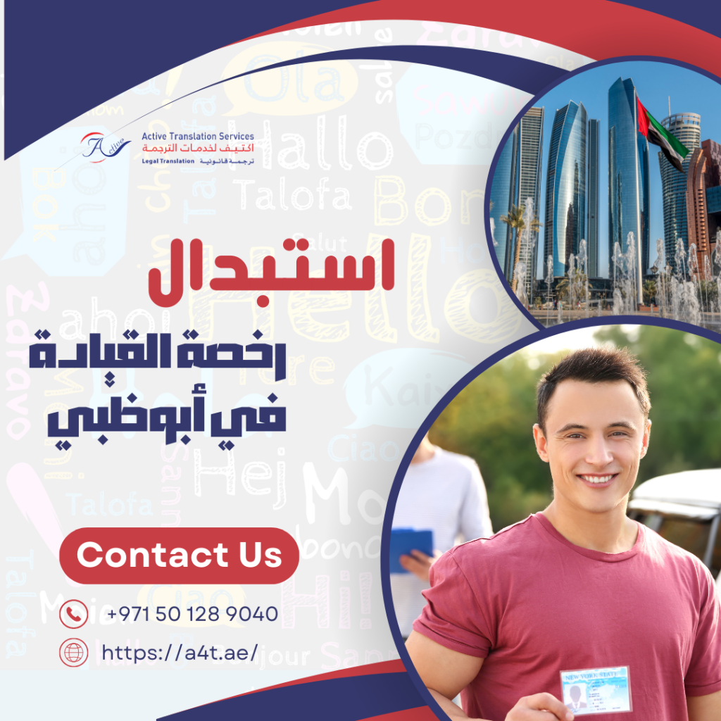 استبدال رخصة القيادة في أبوظبي