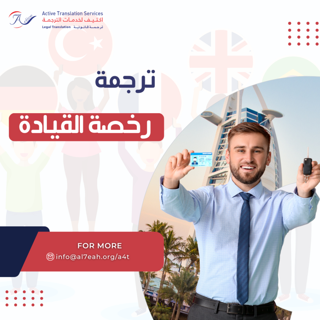ترجمة رخصة القيادة