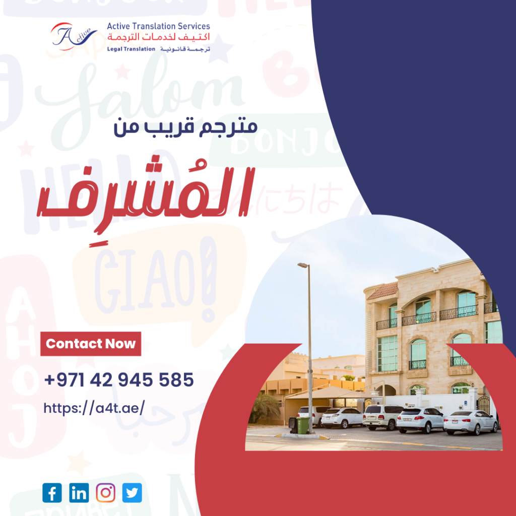 مترجم قريب من المُشرِف