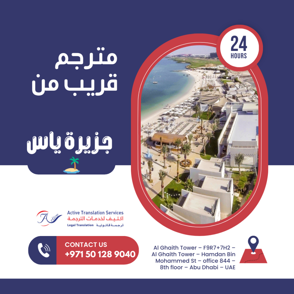 مترجم قريب من جزيرة ياس