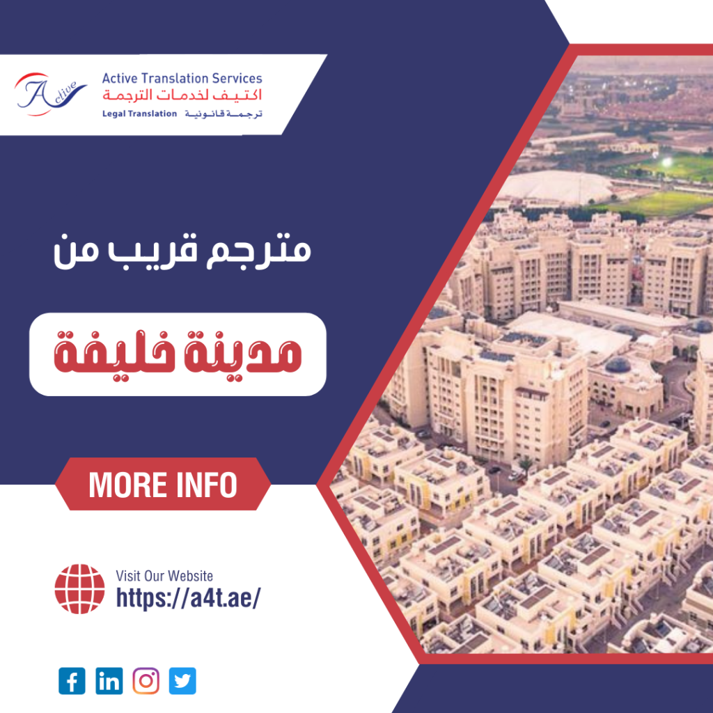 مترجم قريب من مدينة خليفة