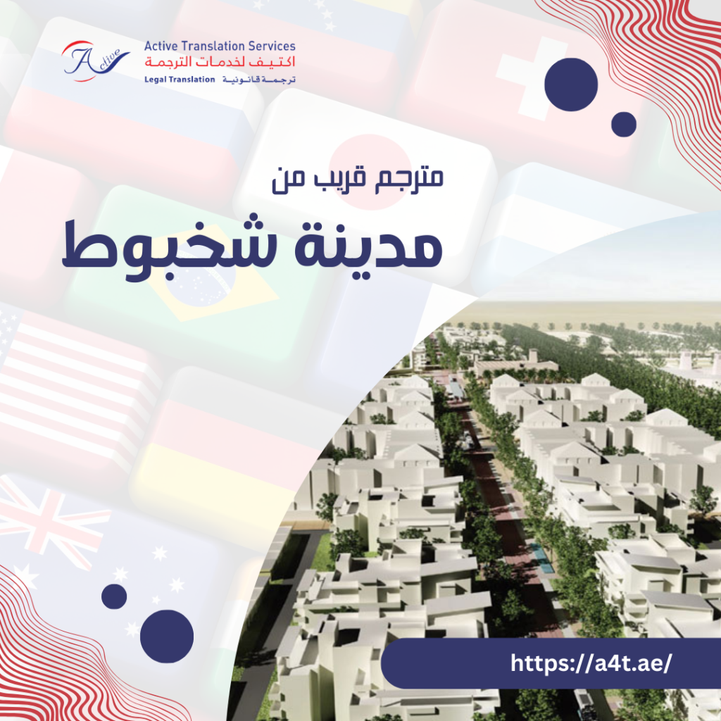 مترجم قريب من مدينة شخبوط