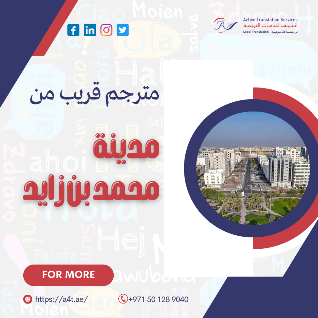مترجم قريب من مدينة محمد بن زايد