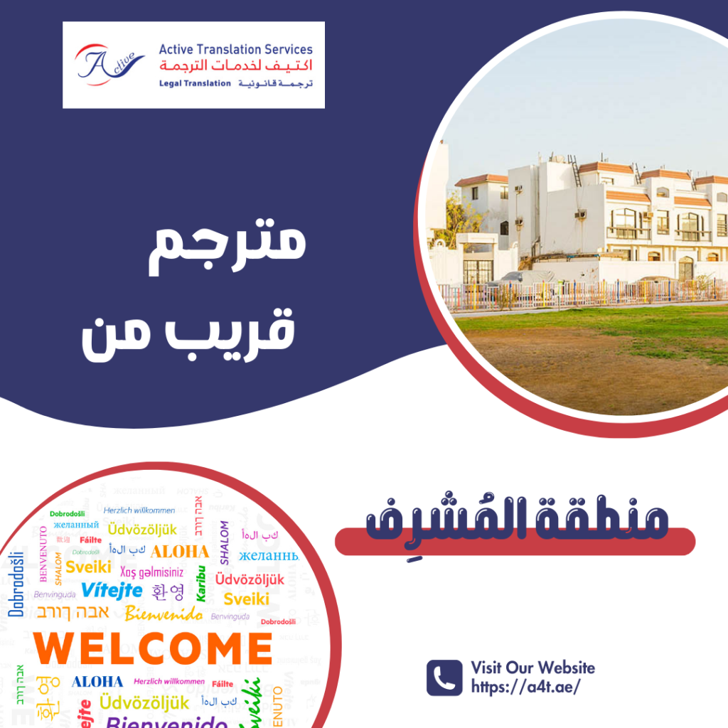 مترجم قريب من منطقة المُشرِف