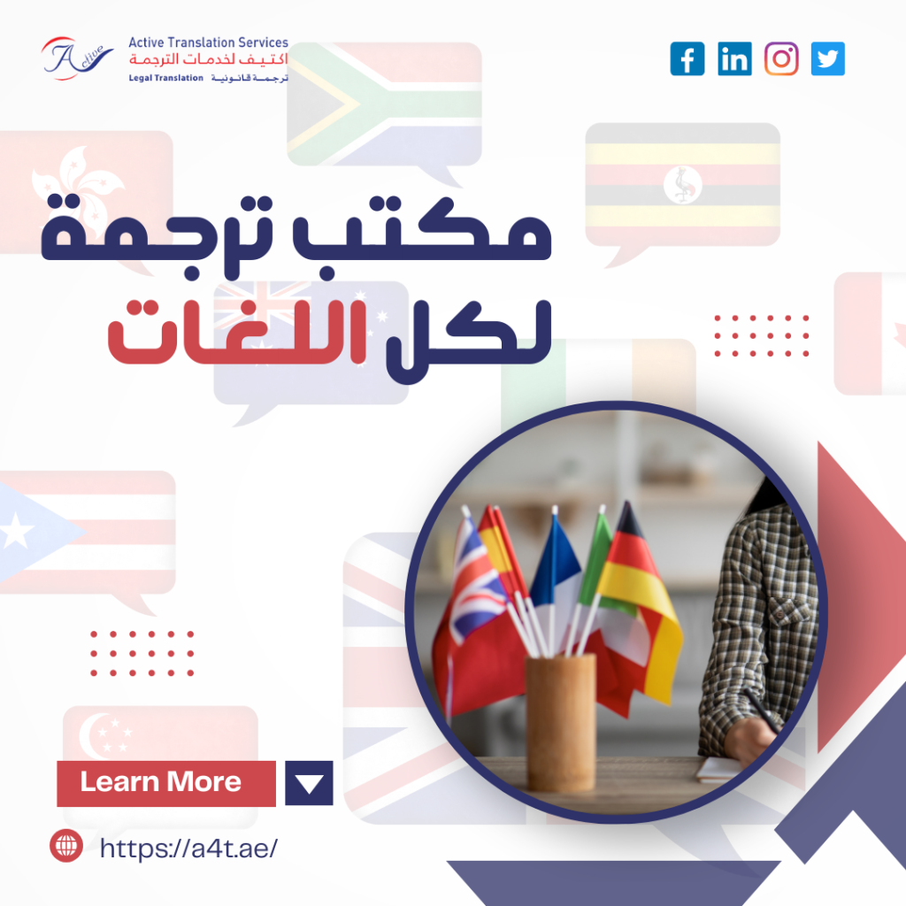 مكتب ترجمة لكل اللغات