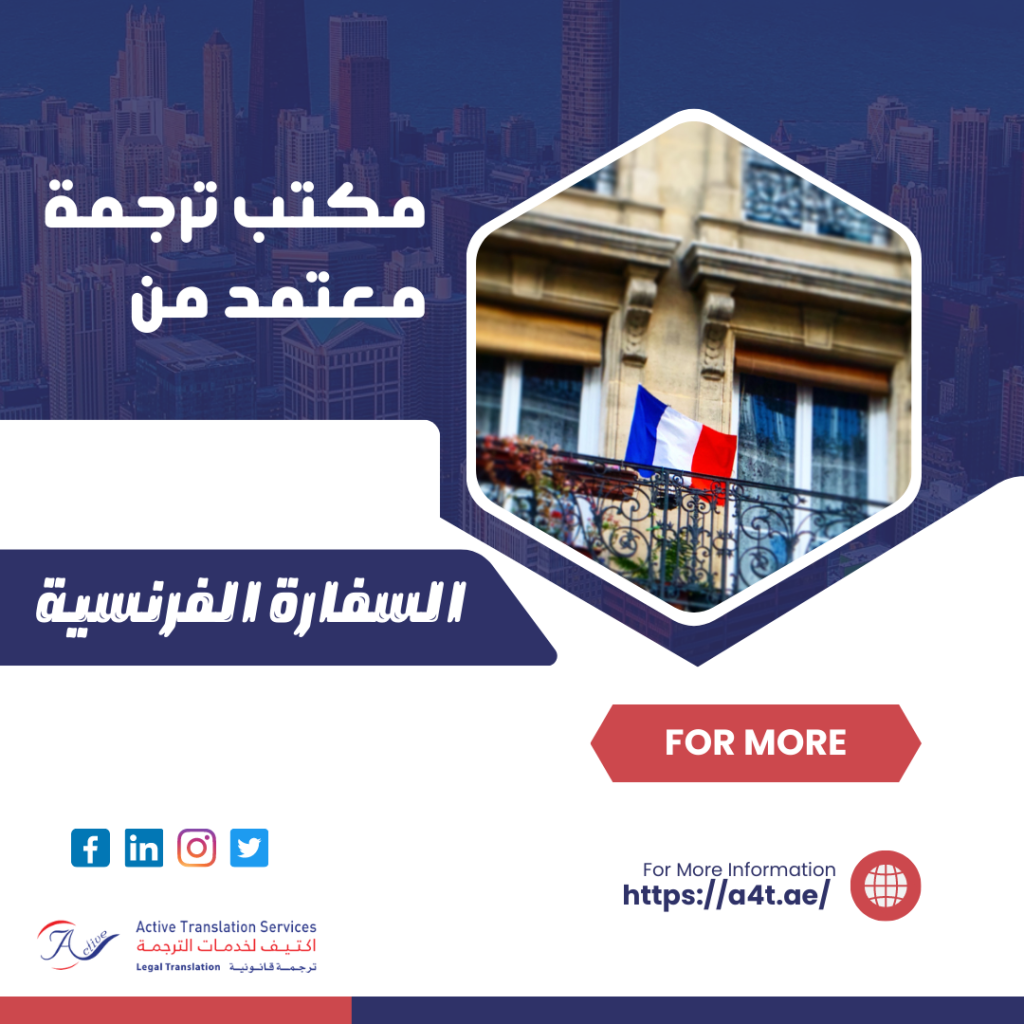مكتب ترجمه معتمد من السفارة الفرنسية