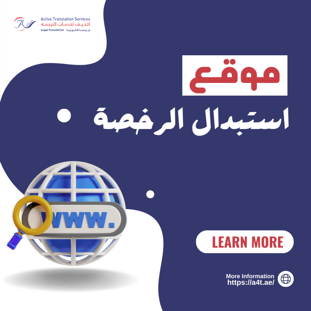 موقع استبدال الرخصة