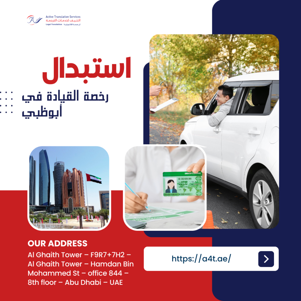 استبدال رخص القيادة في أبوظبي