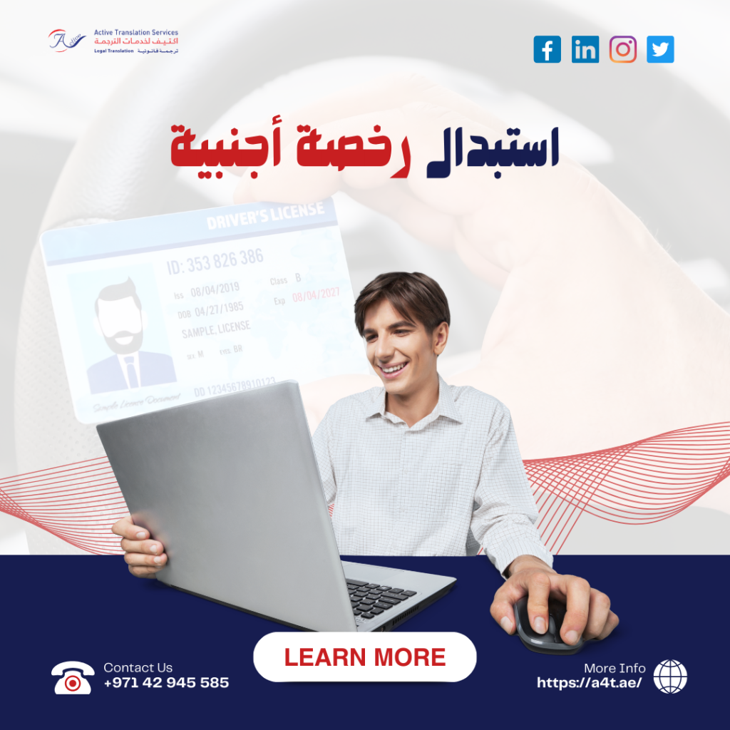 استبدال رخصة أجنبية