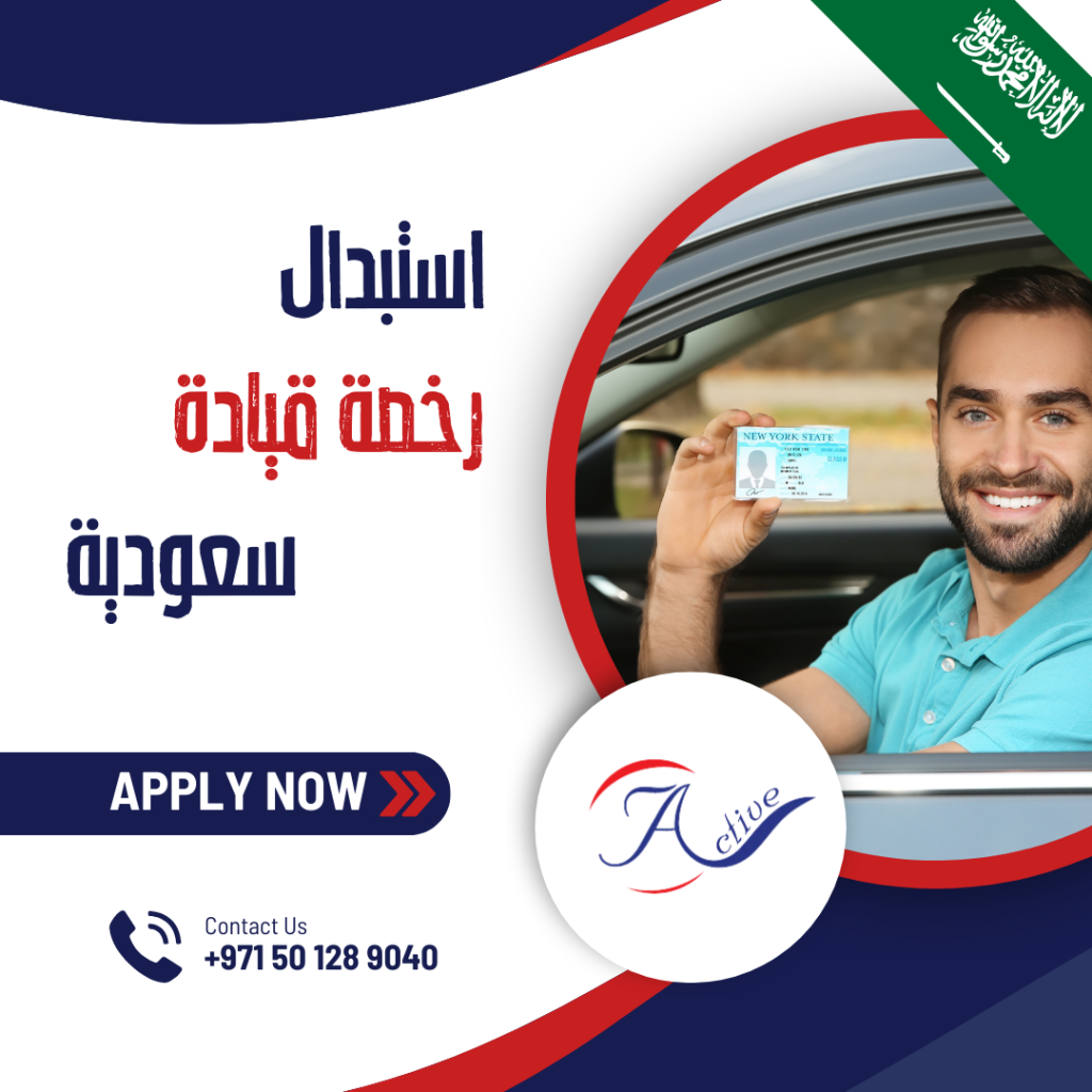 استبدال رخصة قيادة سعودية
