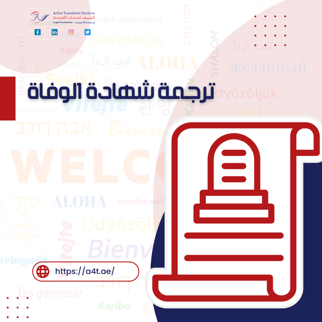 ترجمة شهادة الوفاة