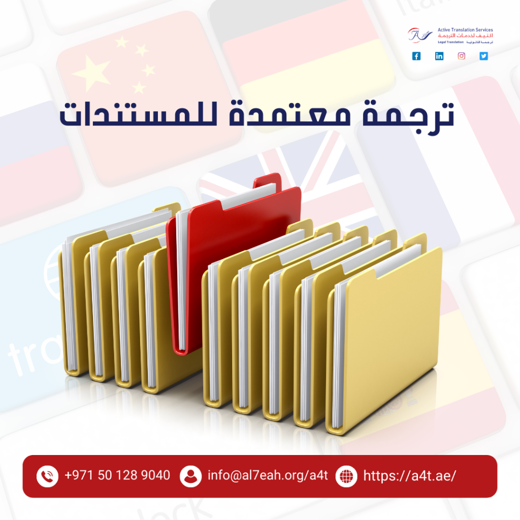 ترجمة معتمدة للمستندات